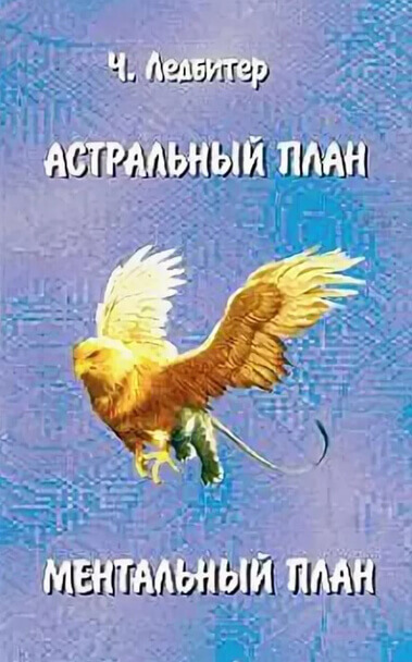Астральный план. Ментальный план - Чарльз Ледбитер - Библиотека аудиокниг