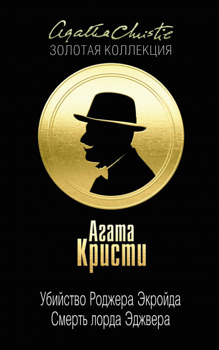 Смерть лорда Эджвера - Агата Кристи - Библиотека аудиокниг