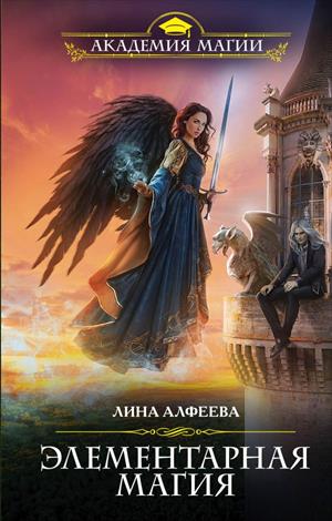 Элементарная магия - Лина Алфеева - Библиотека аудиокниг