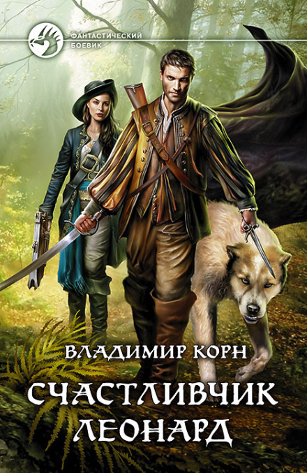 Счастливчик Леонард - Владимир Корн - Библиотека аудиокниг