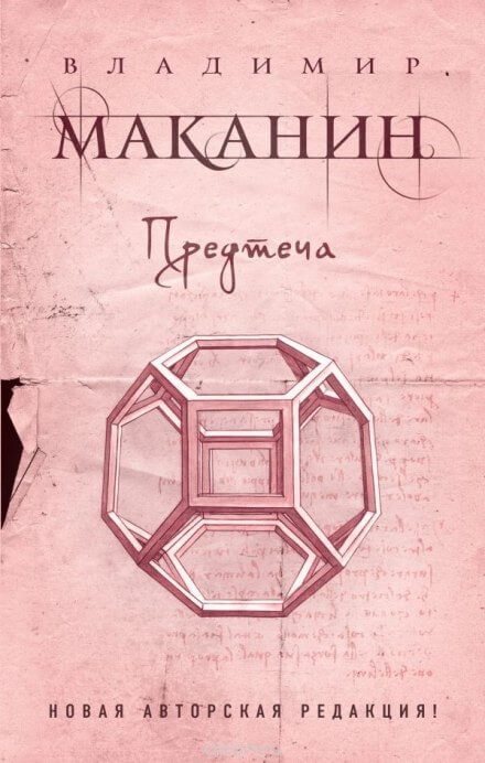 Предтеча - Владимир Маканин - Библиотека аудиокниг