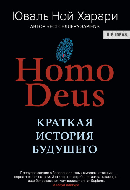 Homo Deus. Краткая история будущего - Юваль Ной Харари - Библиотека аудиокниг