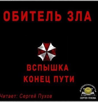 Обитель зла. Вспышка. Конец пути (Новеллизация видеоигры) - Библиотека аудиокниг