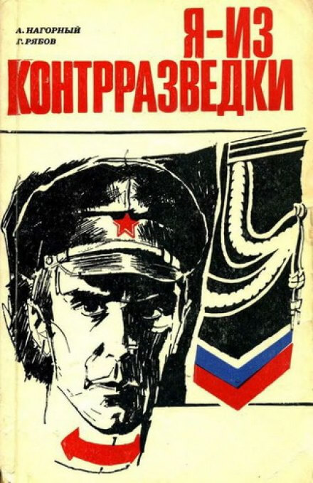 Я из контрразведки - Алексей Нагорный, Гелий Рябов - Библиотека аудиокниг