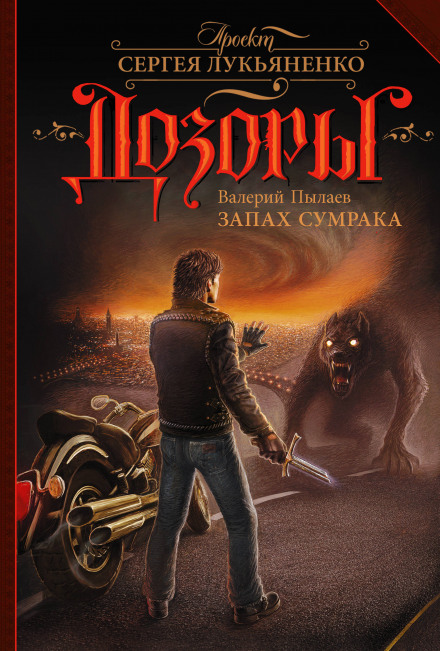 Запах Сумрака - Валерий Пылаев - Библиотека аудиокниг