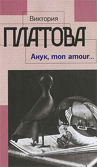 Анук, mon amour - Виктория Платова - Библиотека аудиокниг