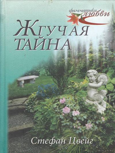 Жгучая тайна - Стефан Цвейг - Библиотека аудиокниг