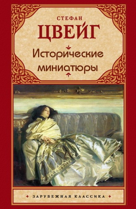 Исторические миниатюры - Стефан Цвейг - Библиотека аудиокниг