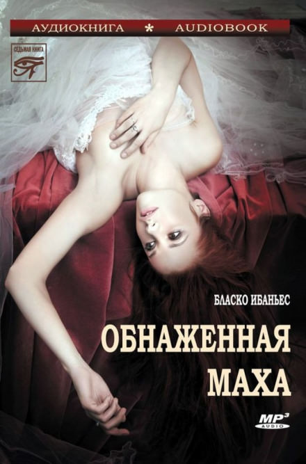 Обнажённая Маха - Висенте Бласко Ибаньес - Библиотека аудиокниг