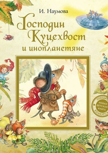 Господин Куцехвост и инопланетяне - Ирина Наумова - Библиотека аудиокниг