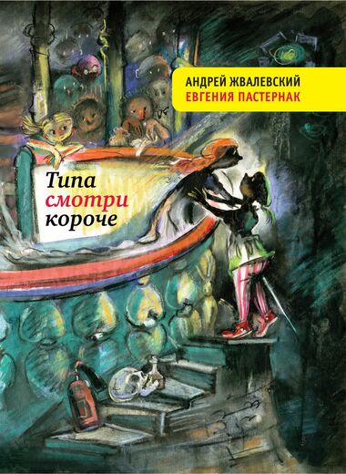 Типа смотри короче - Андрей Жвалевский, Евгения Пастернак - Библиотека аудиокниг