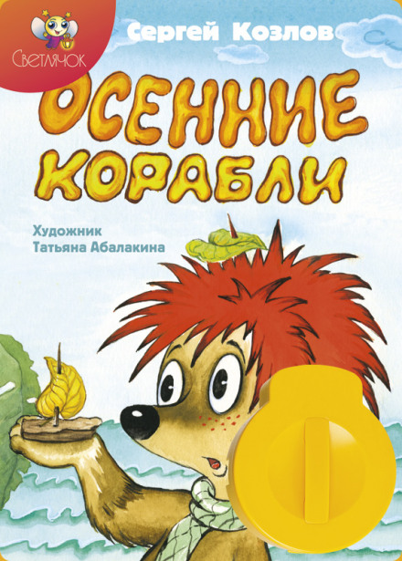 Осенние корабли - Сергей Козлов - Библиотека аудиокниг