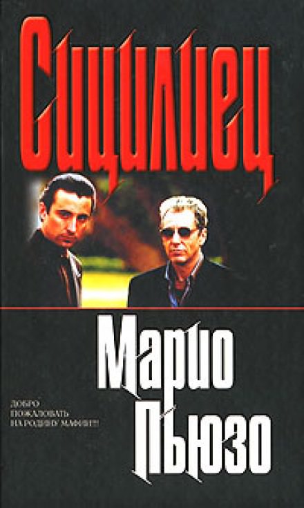 Сицилиец - Марио Пьюзо - Библиотека аудиокниг