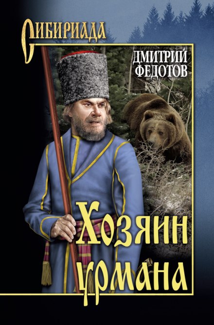 Хозяин урмана - Дмитрий Федотов - Библиотека аудиокниг