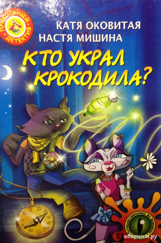 Кто украл крокодила? - Екатерина Матюшкина, Екатерина Оковитая - Библиотека аудиокниг