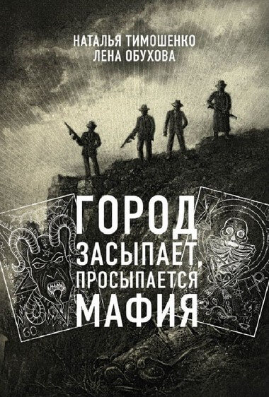 Город засыпает - Лена Обухова, Наталья Тимошенко - Библиотека аудиокниг