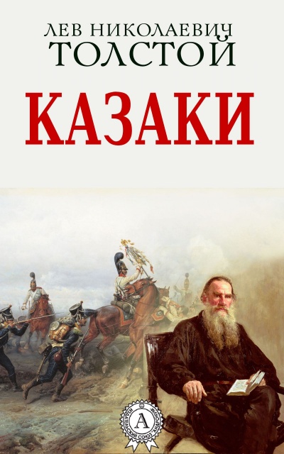 Казаки - Алексей Толстой - Библиотека аудиокниг