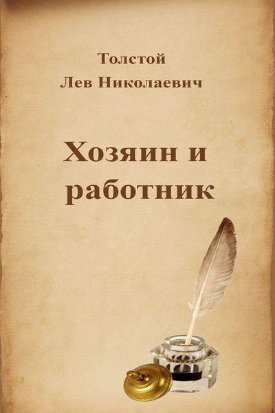 Хозяин и работник - Лев Толстой - Библиотека аудиокниг