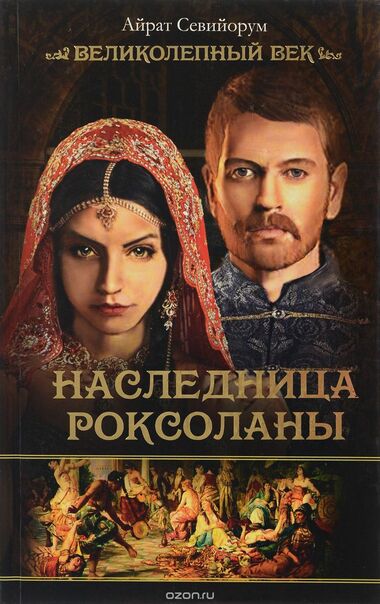 Наследница Роксоланы - Айрат Севийорум - Библиотека аудиокниг