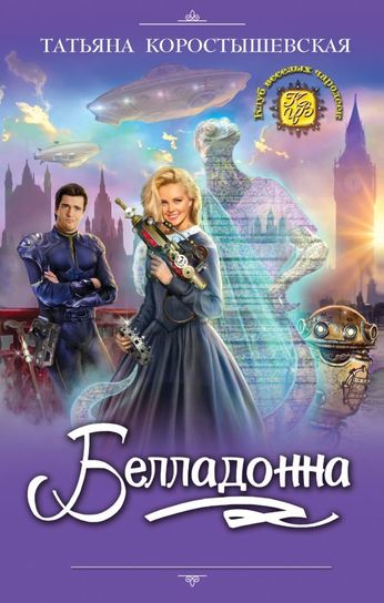 Белладонна - Татьяна Коростышевская - Библиотека аудиокниг