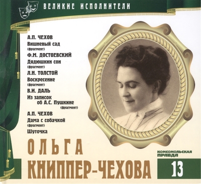 Ольга Книппер-Чехова - Федор Достоевский, Лев Толстой, Антон Чехов, Владимир Даль - Библиотека аудиокниг