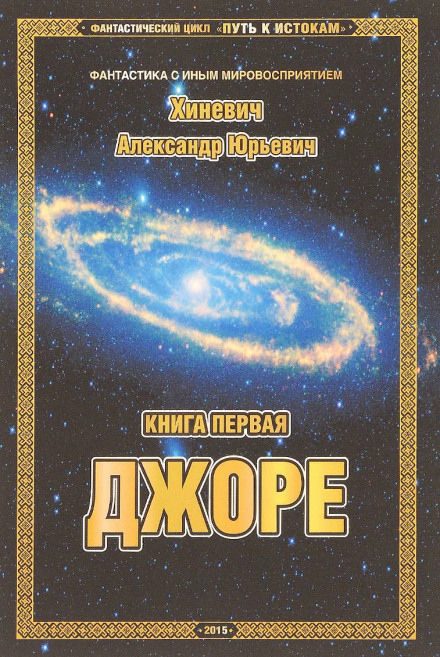 Джоре - Александр Хиневич - Библиотека аудиокниг
