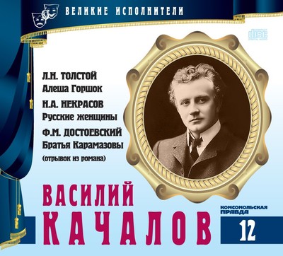 Василий Качалов - Лев Толстой, Николай Некрасов - Библиотека аудиокниг