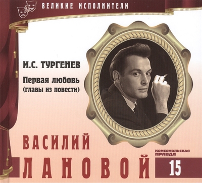 Василий Лановой - Иван Тургенев - Библиотека аудиокниг