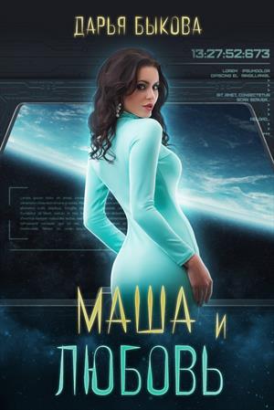 Маша и любовь - Дарья Быкова - Библиотека аудиокниг