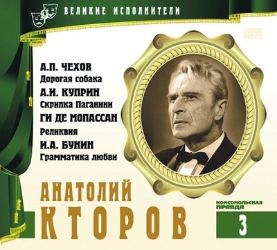 Анатолий Кторов - Александр Куприн, Иван Бунин, Антон Чехов, Ги Мопассан - Библиотека аудиокниг