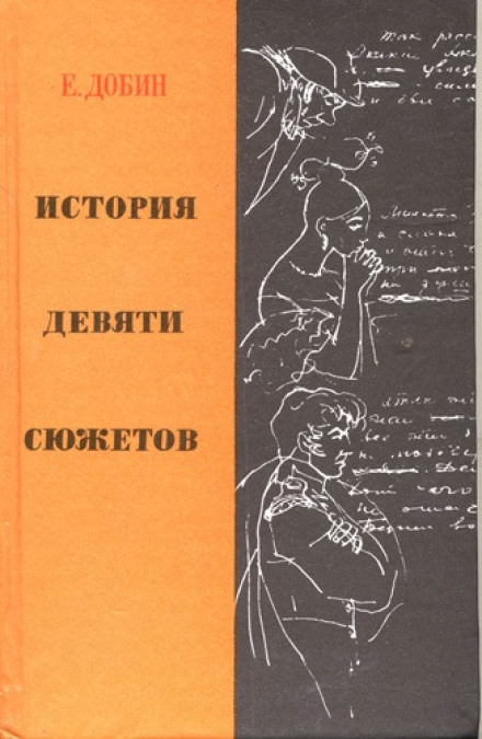 История девяти сюжетов - Ефим Добин - Библиотека аудиокниг