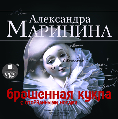 Брошенная кукла с оторванными ногами - Александра Маринина - Библиотека аудиокниг