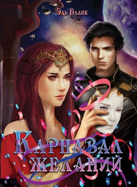 Карнавал желаний - Эль Бланк - Библиотека аудиокниг