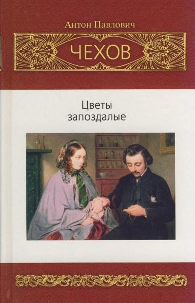 Цветы запоздалые и другие рассказы - Антон Чехов - Библиотека аудиокниг