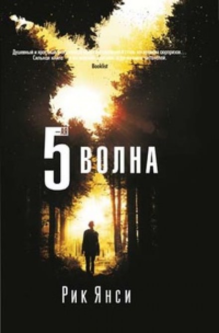 5-я волна - Рик Янси - Библиотека аудиокниг