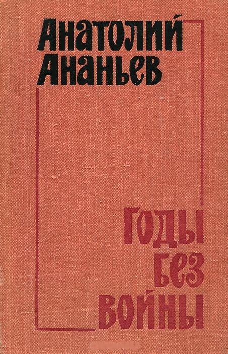 Годы без войны. Том 3-4 - Анатолий Ананьев - Библиотека аудиокниг