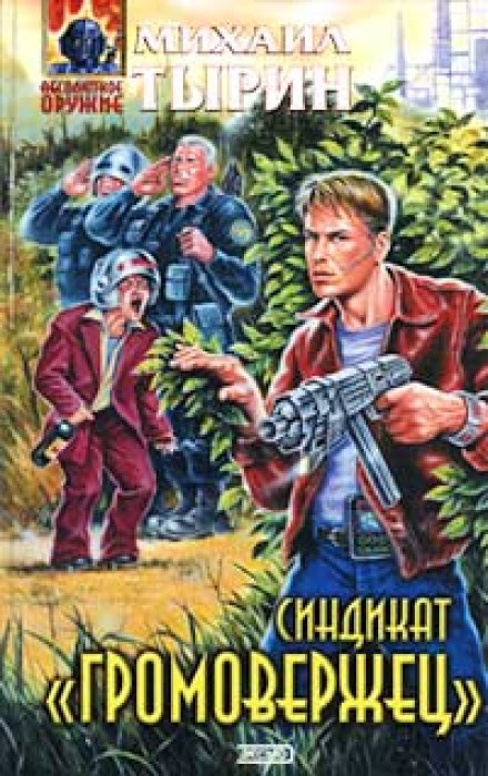 Синдикат «Громовержец» - Михаил Тырин - Библиотека аудиокниг