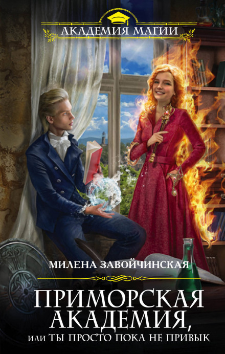 Приморская академия, или Ты просто пока не привык - Милена Завойчинская - Библиотека аудиокниг