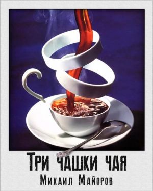Три чашки чая - Михаил Майоров - Библиотека аудиокниг