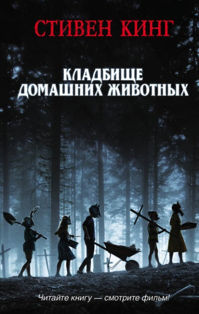 КлаТбище домашних жЫвотных - Стивен Кинг - Библиотека аудиокниг