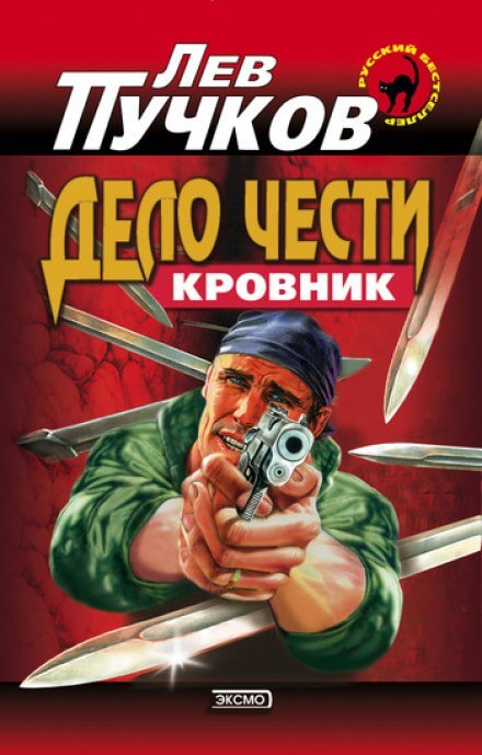Дело чести - Лев Пучков - Библиотека аудиокниг