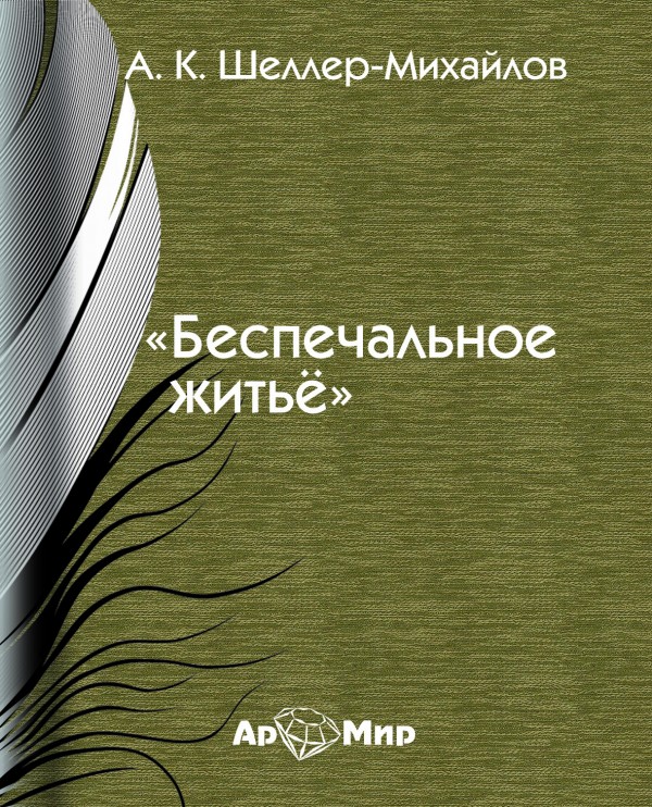 Беспечальное житье - Александр Шеллер-Михайлов - Библиотека аудиокниг