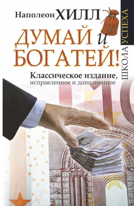 Думай и богатей - Наполеон Хилл - Библиотека аудиокниг