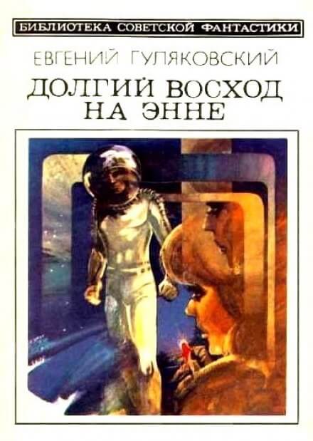 Долгий Восход на Энне - Евгений Гуляковский - Библиотека аудиокниг