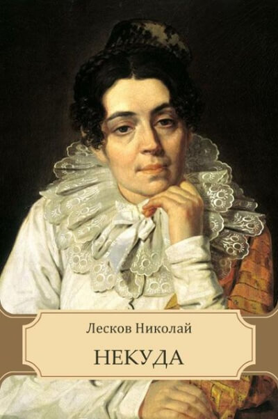 Некуда - Николай Лесков - Библиотека аудиокниг