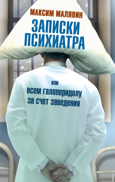Записки психиатра, или Всем галоперидолу за счёт заведения - Библиотека аудиокниг