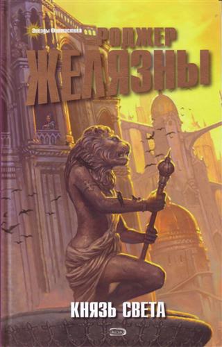Князь Света - Роджер Желязны - Библиотека аудиокниг