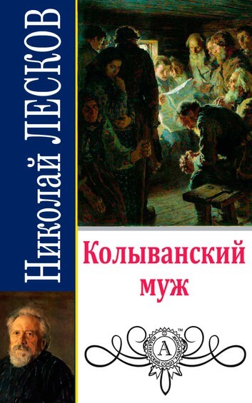 Колыванский муж - Николай Лесков - Библиотека аудиокниг