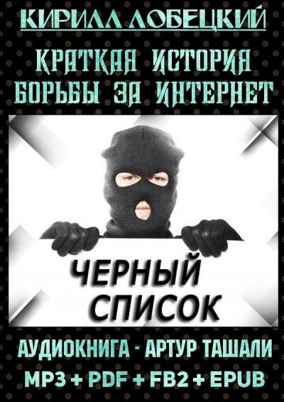 Чёрный список. Краткая история борьбы за Интернет - Кирилл Лобецкий - Библиотека аудиокниг