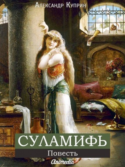 Суламифь - Александр Куприн - Библиотека аудиокниг